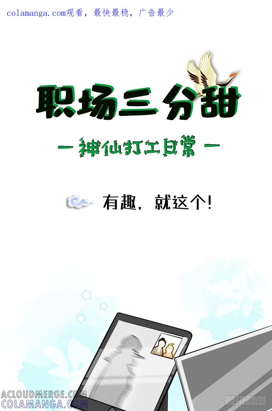《职场三分甜》137 有趣，就这个！ 第1页