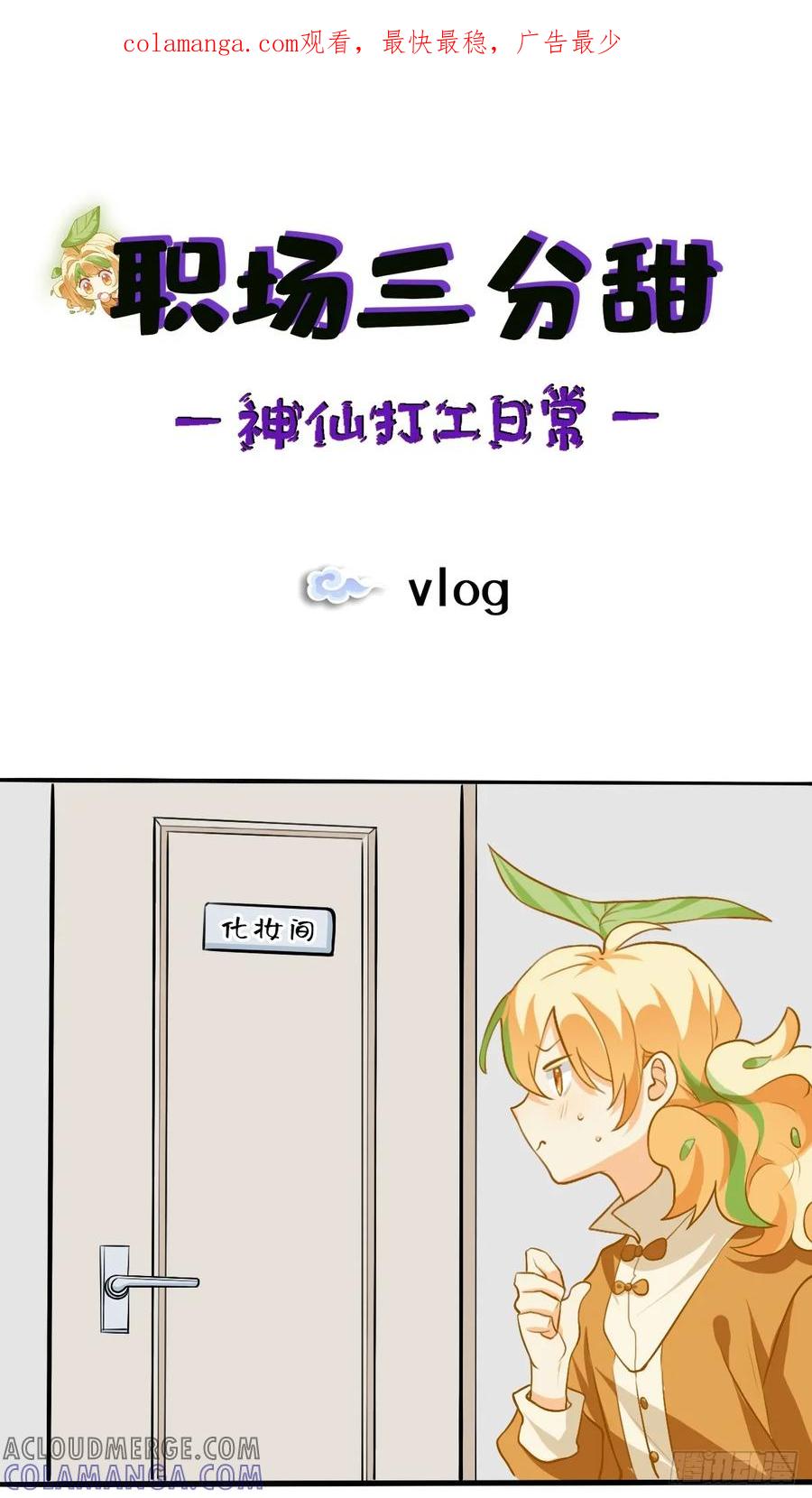 《职场三分甜》138 vlog 第1页