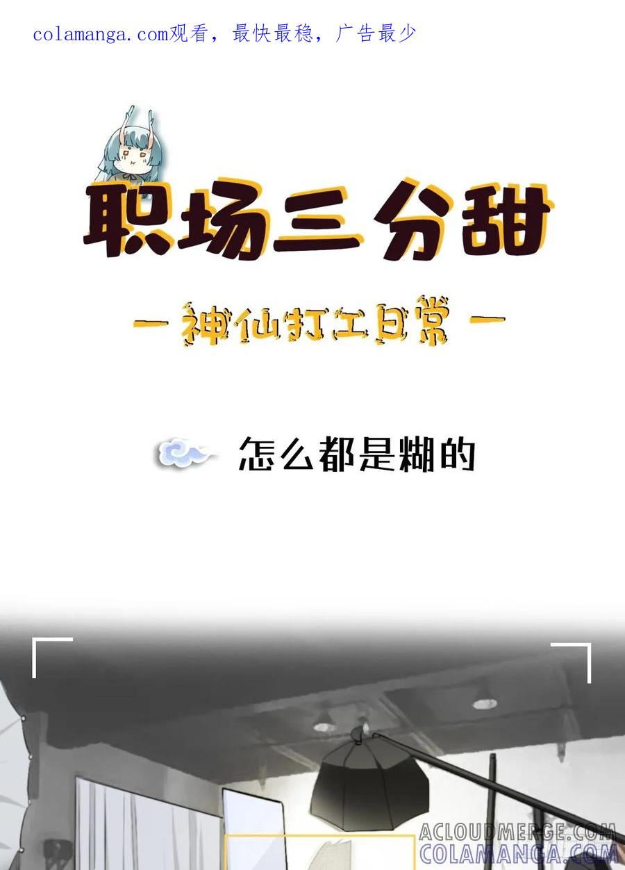 《职场三分甜》139 怎么都是糊的 第1页
