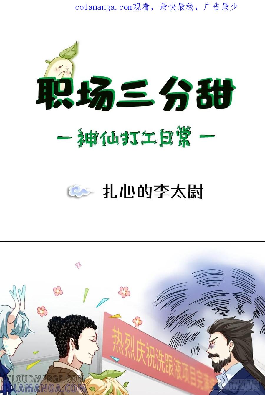 《职场三分甜》141 扎心的李太尉 第1页