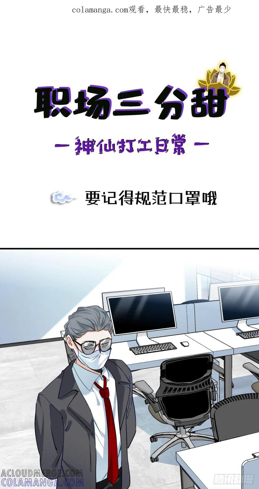 《职场三分甜》142 要记得规范口罩哦 第1页