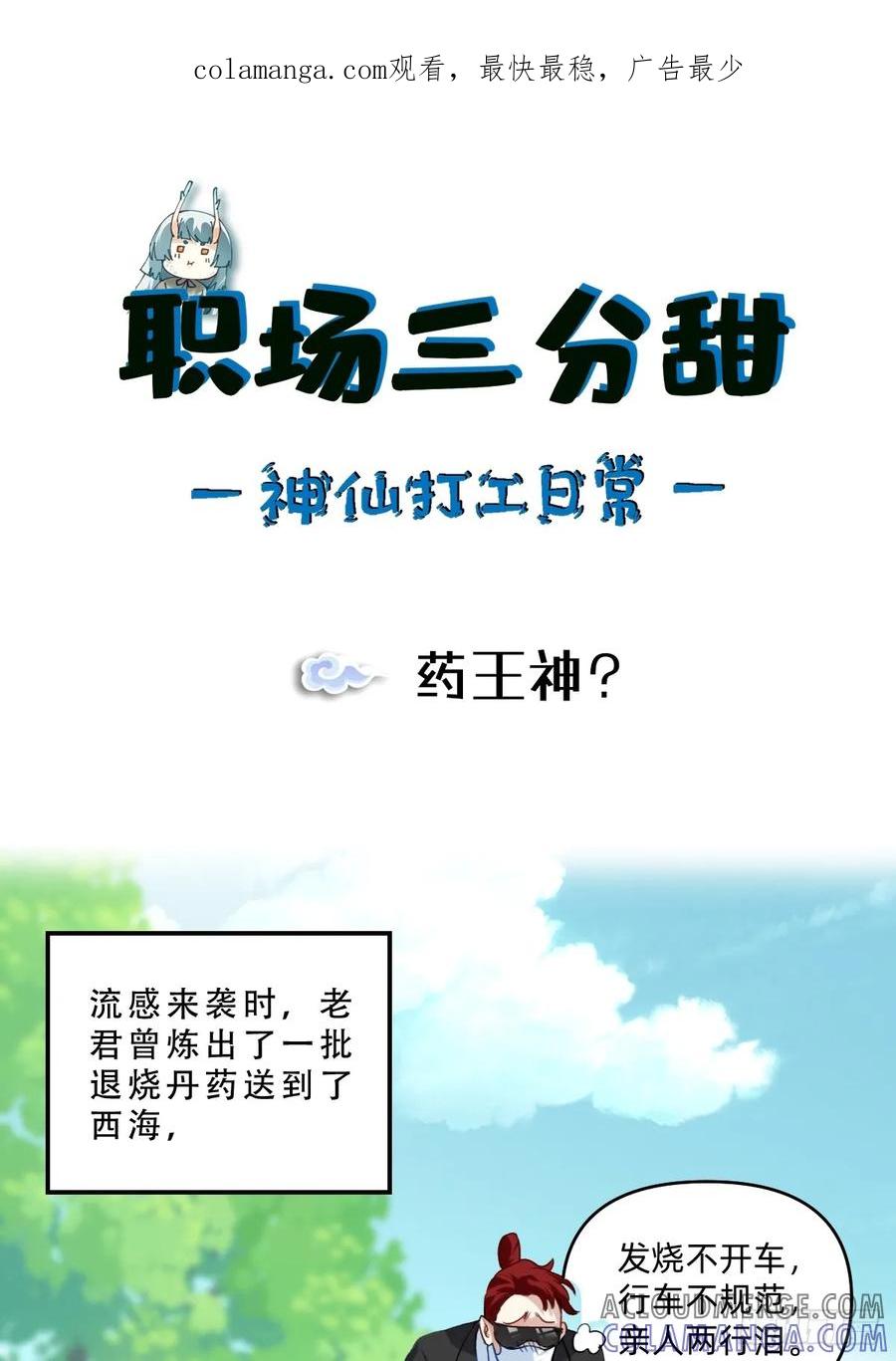 《职场三分甜》143 药王神？ 第1页