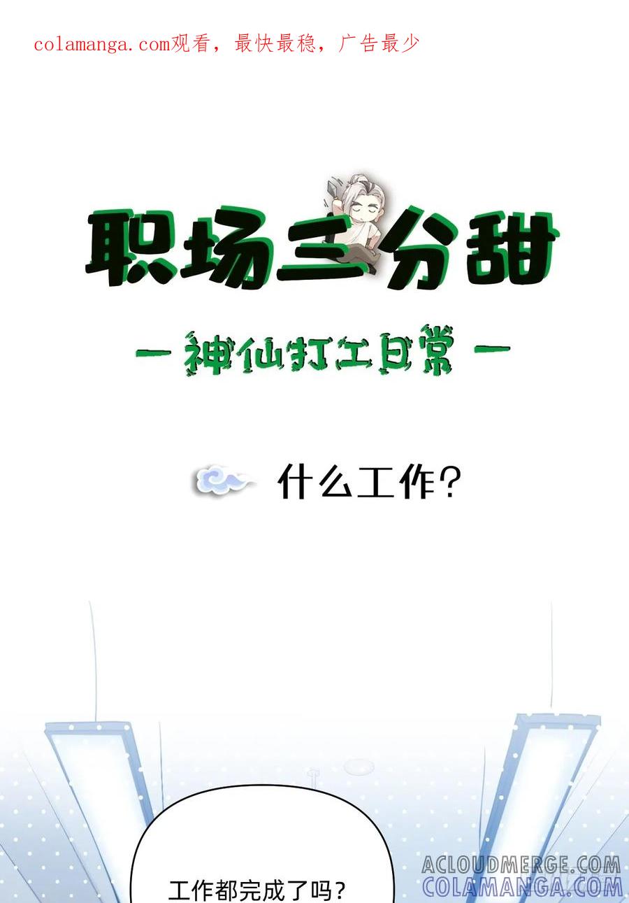 《职场三分甜》144 什么工作？ 第1页