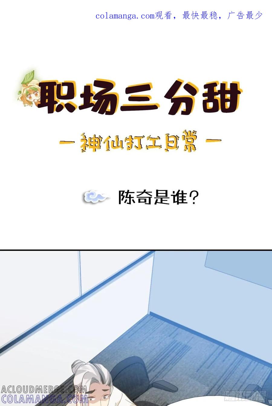 《职场三分甜》145 陈奇是谁？ 第1页