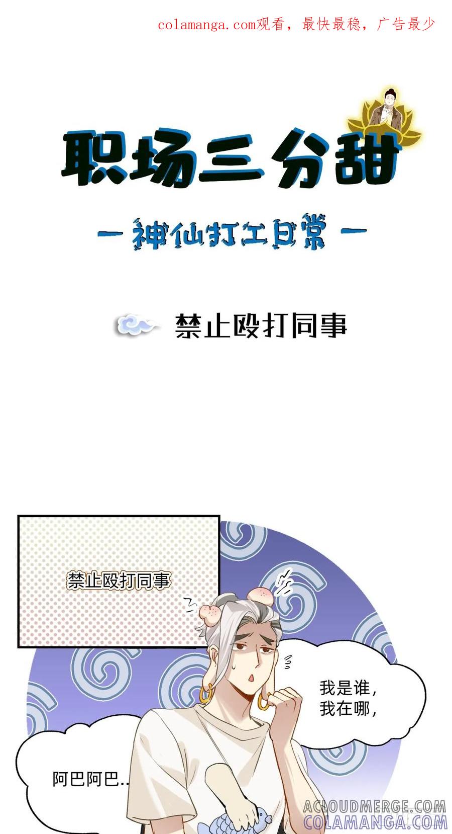 《职场三分甜》147 禁止殴打同事 第1页