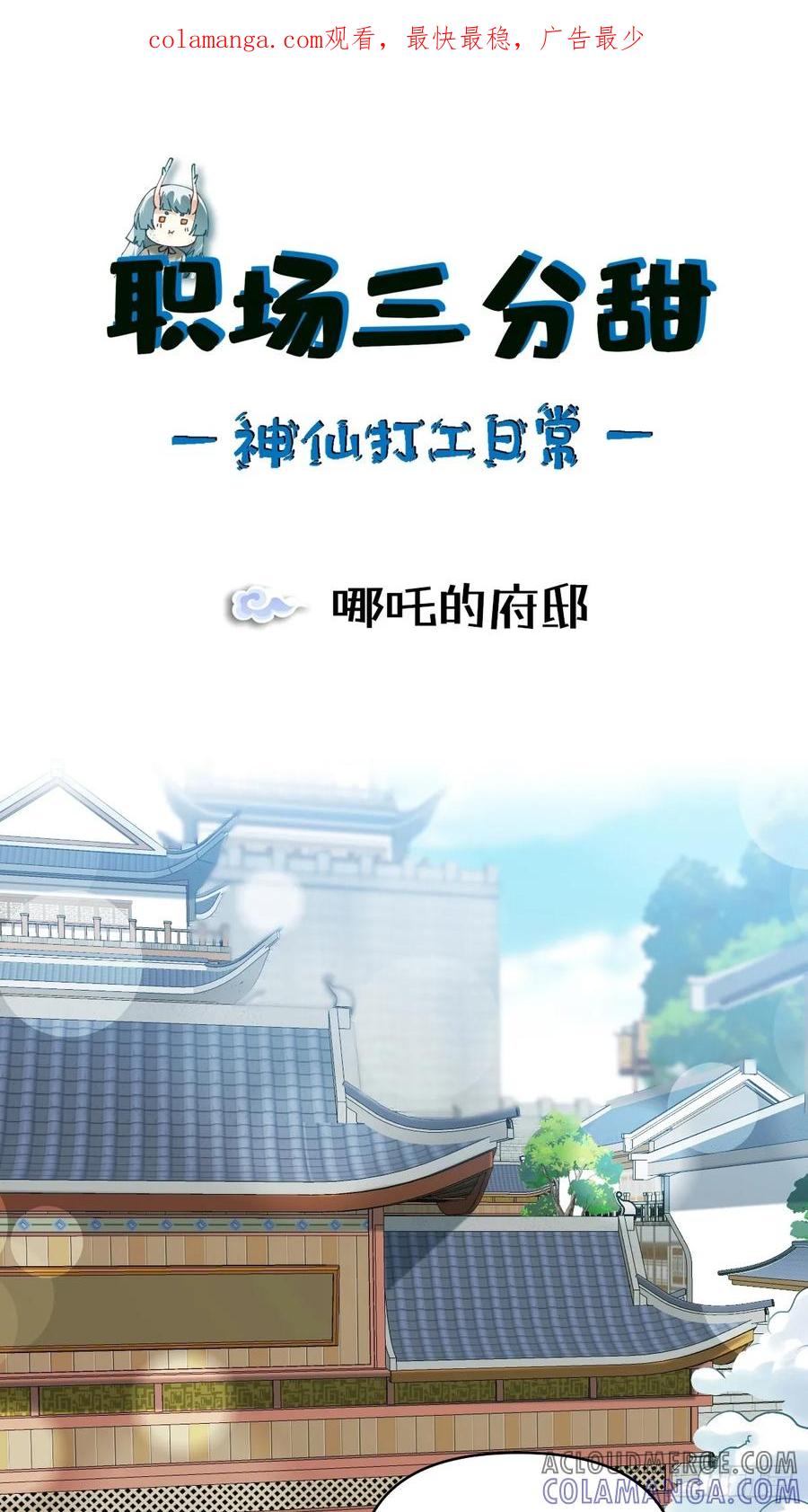 《职场三分甜》151 哪吒的府邸 第1页