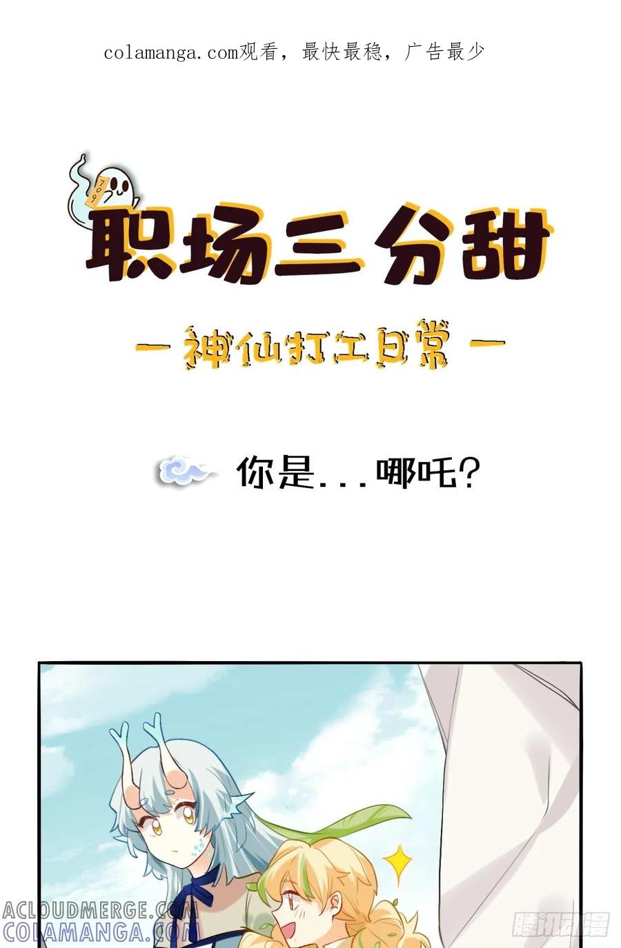 《职场三分甜》152 你是哪吒？ 第1页