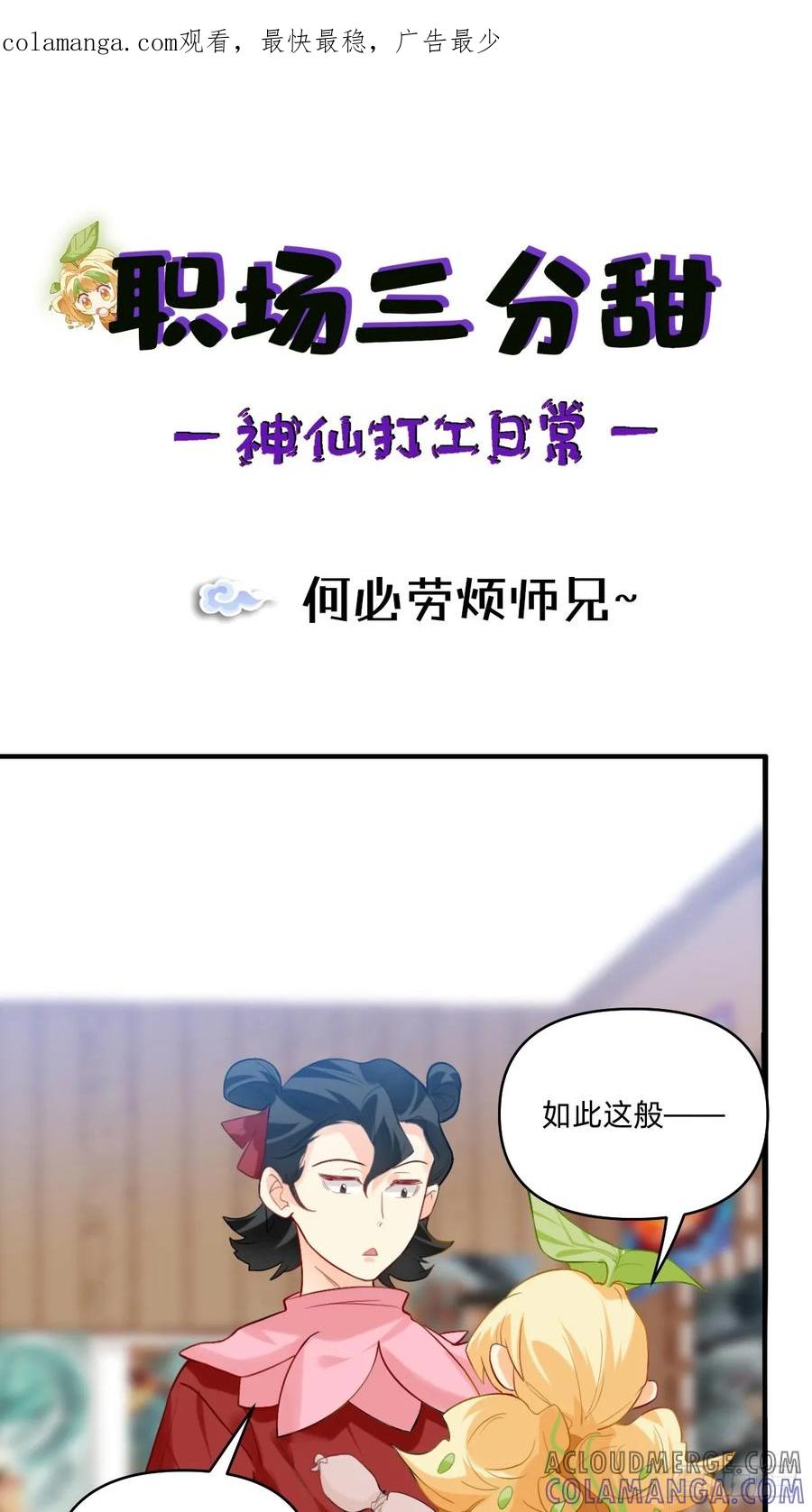 《职场三分甜》155 何必劳烦师兄~ 第1页
