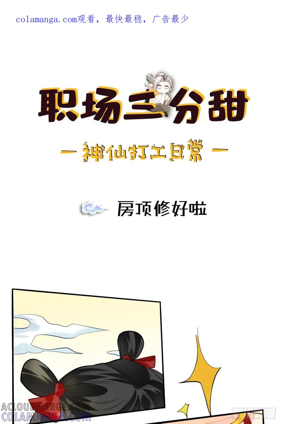 《职场三分甜》156 房顶修好啦 第1页