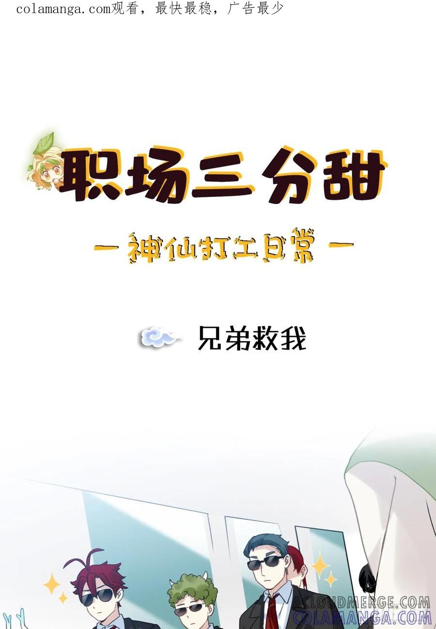 《职场三分甜》159 兄弟救我！ 第1页