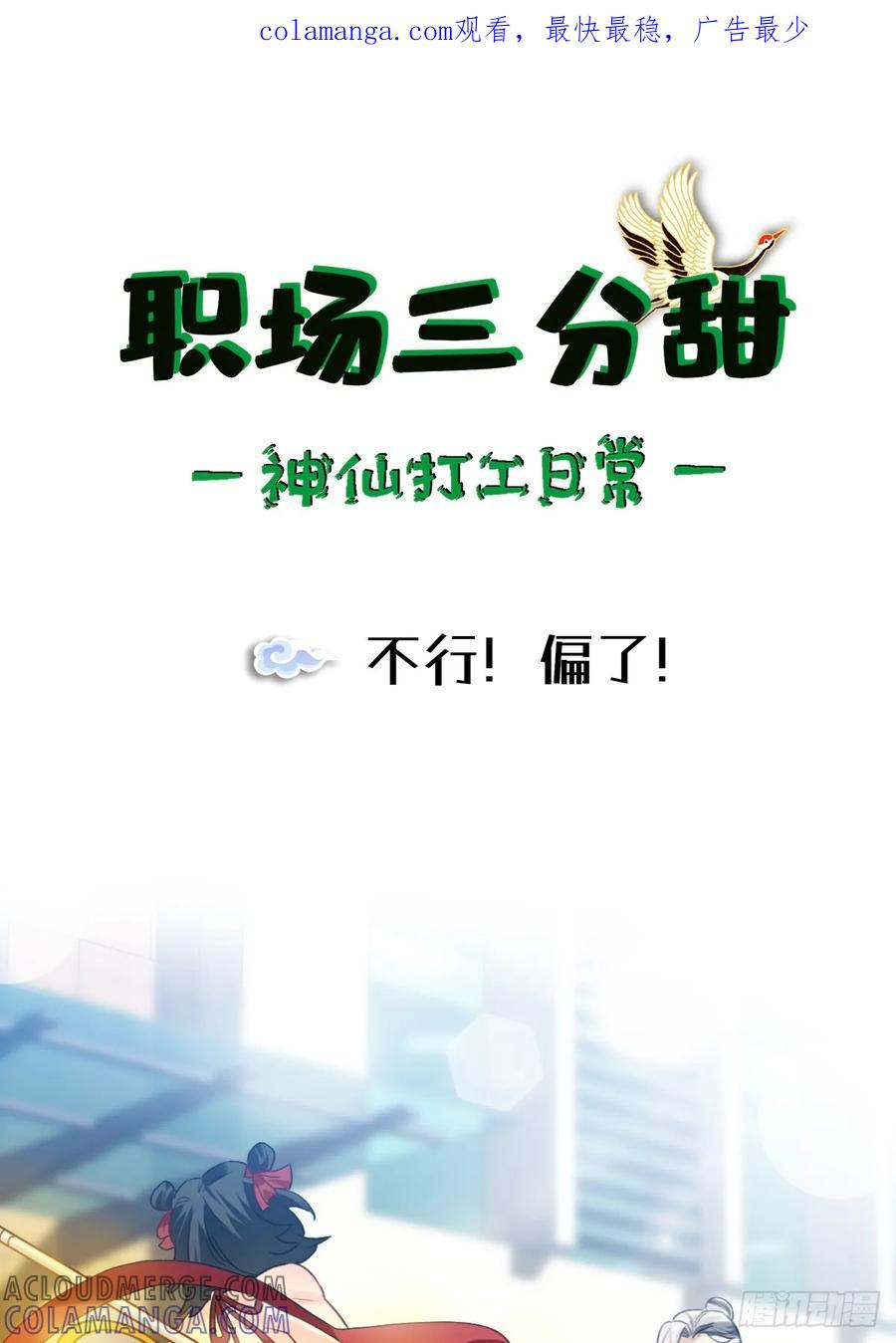 《职场三分甜》160 不行！偏了！ 第1页