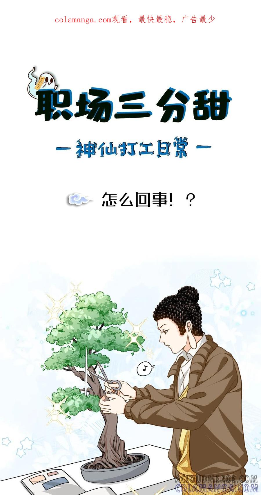《职场三分甜》162 怎么回事！？ 第1页