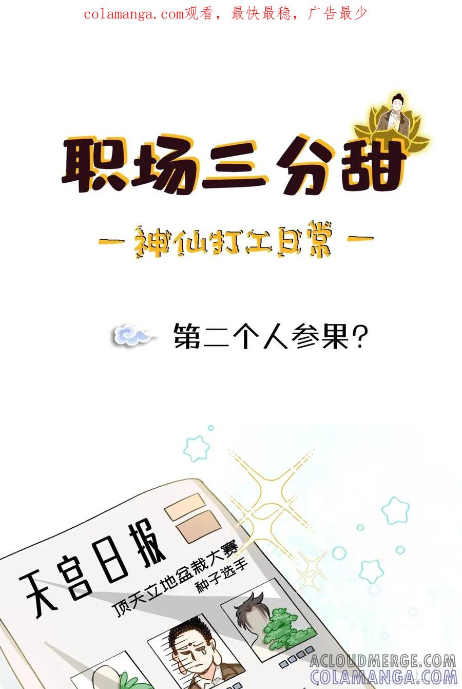 《职场三分甜》163 第二个人参果？ 第1页