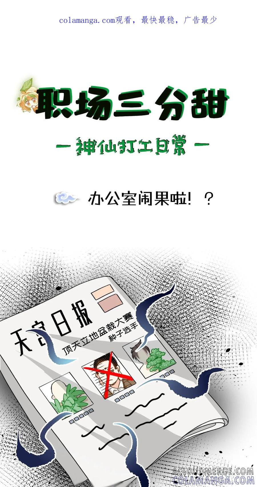 《职场三分甜》164 办公室闹果啦!_ 第1页