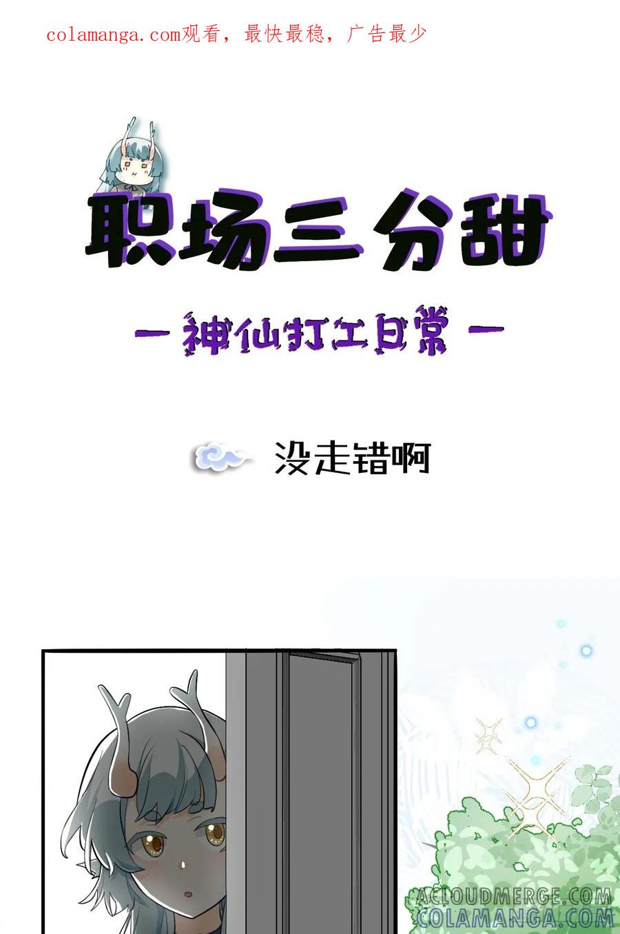 《职场三分甜》165 没走错啊 第1页