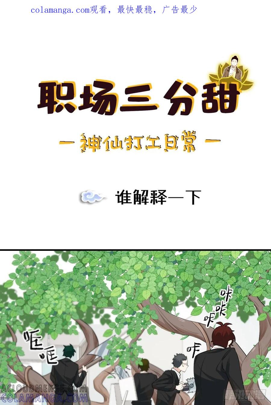 《职场三分甜》166 谁解释一下 第1页