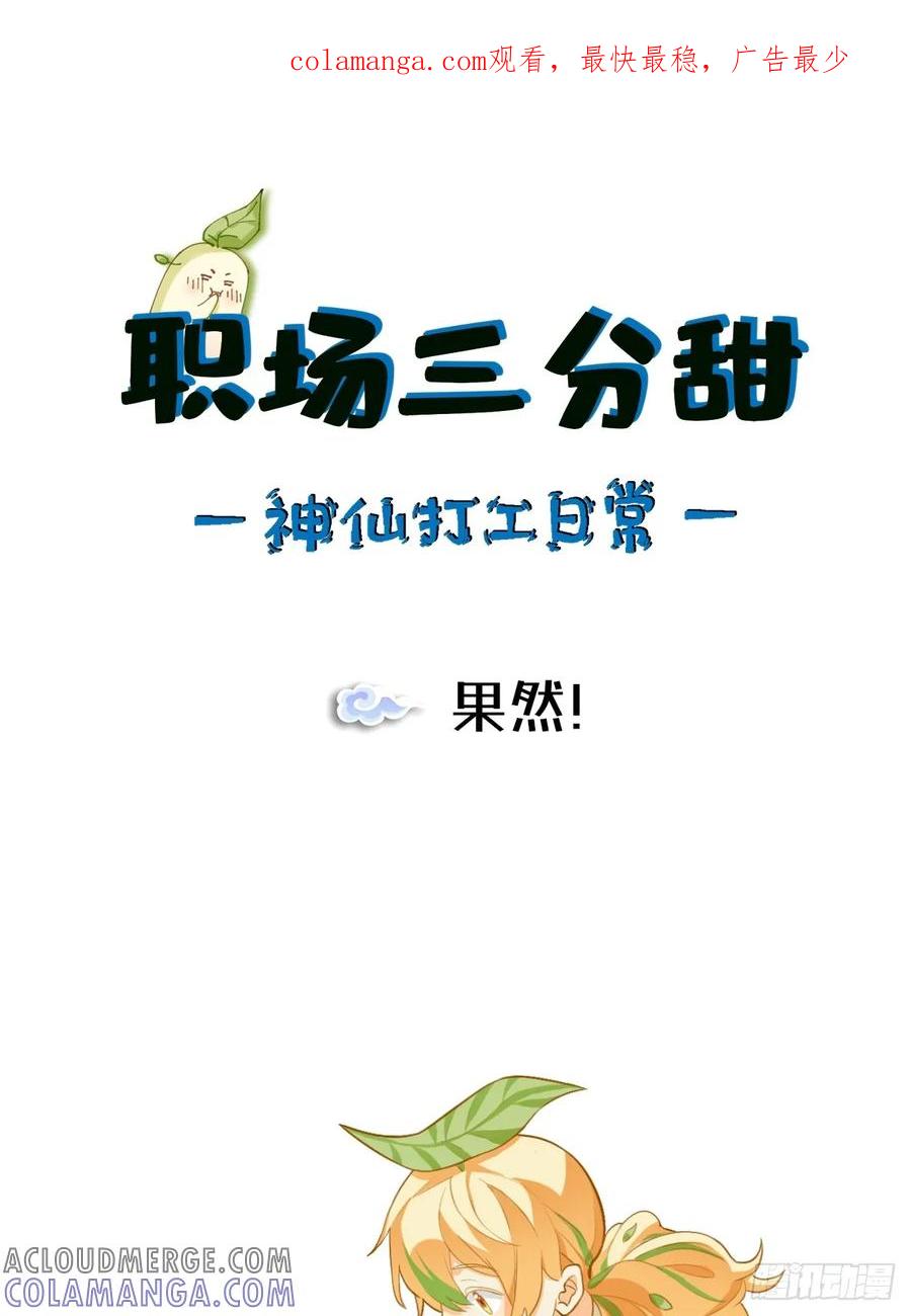 《职场三分甜》167 果然！ 第1页
