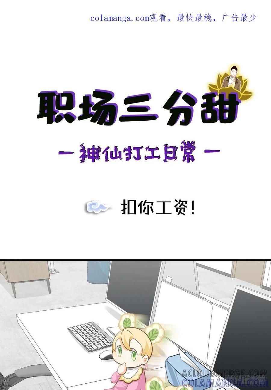 《职场三分甜》168 扣你工资！ 第1页