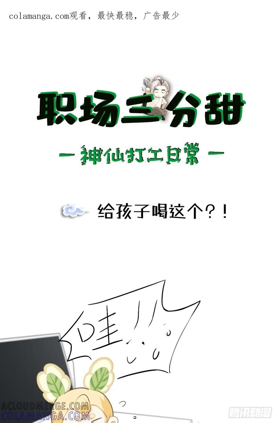 《职场三分甜》169 给孩子喝这个？！ 第1页