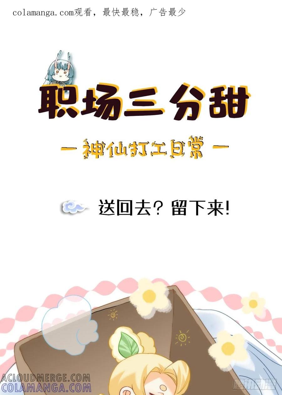 《职场三分甜》170 送回去？留下来！ 第1页