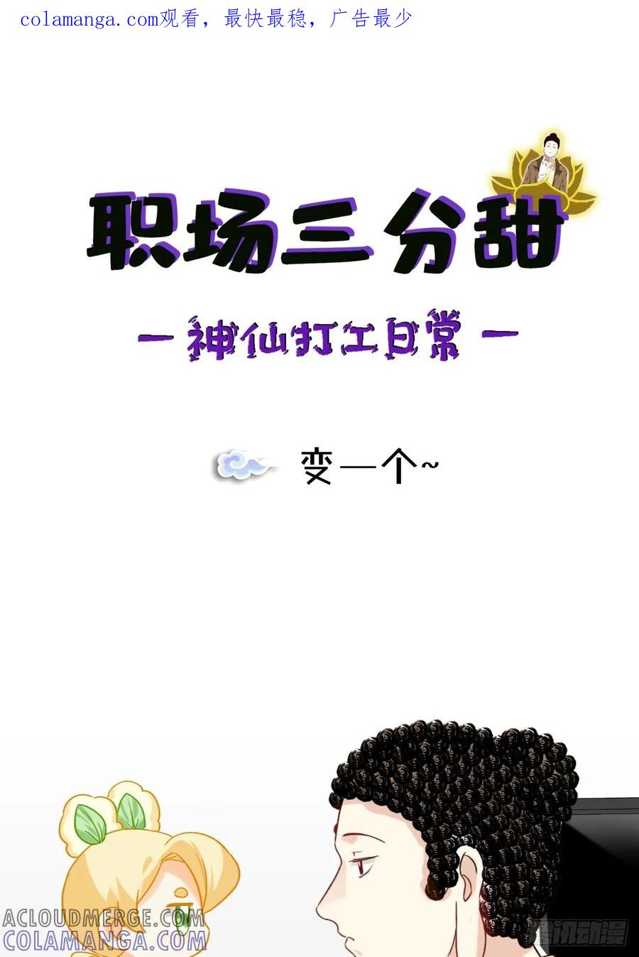 《职场三分甜》171 变一个~ 第1页