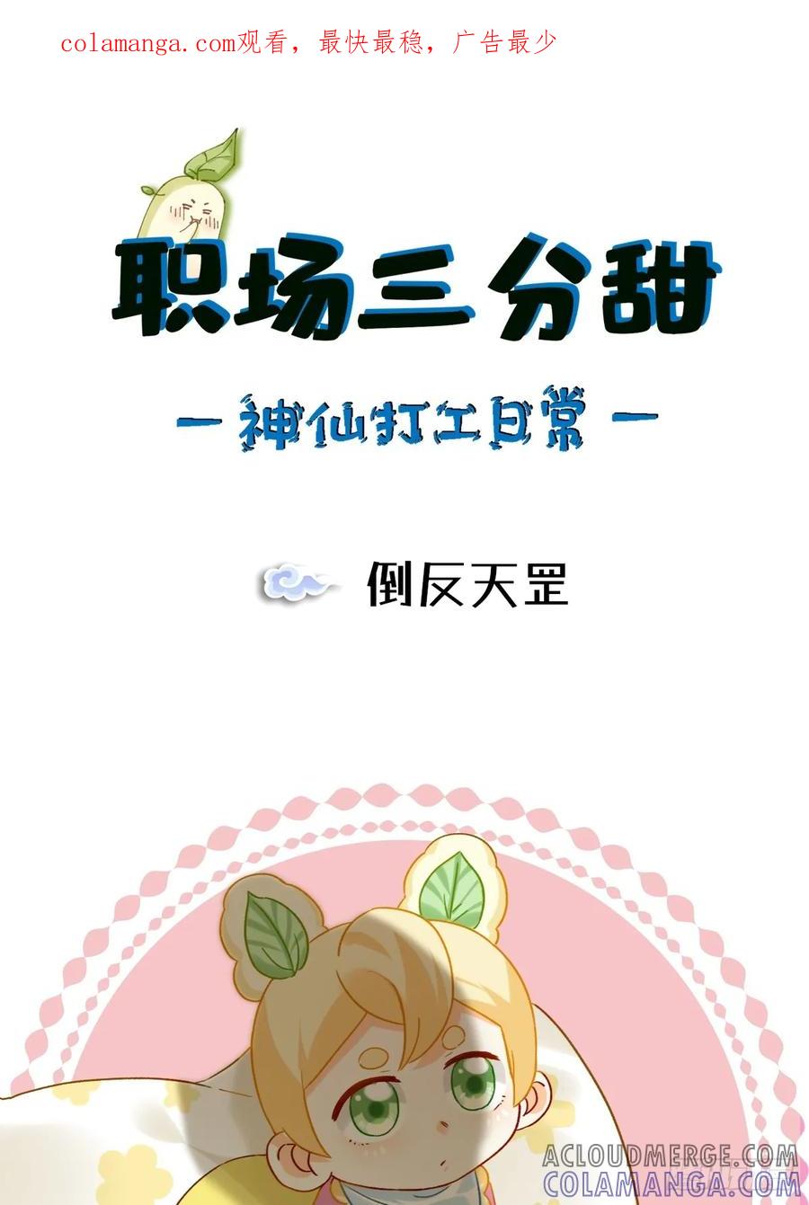 《职场三分甜》172 倒反天罡 第1页