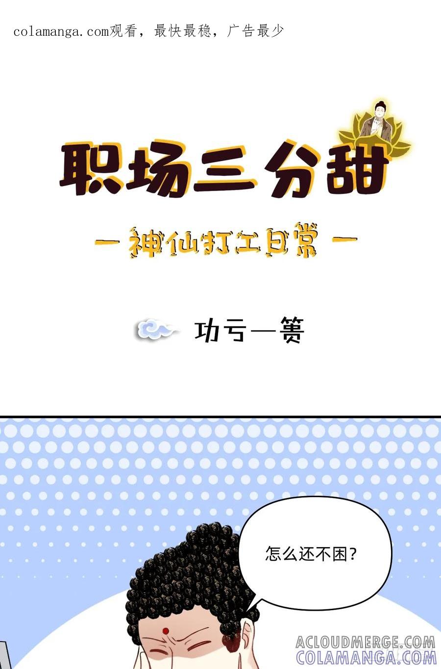 《职场三分甜》173 功亏一篑 第1页