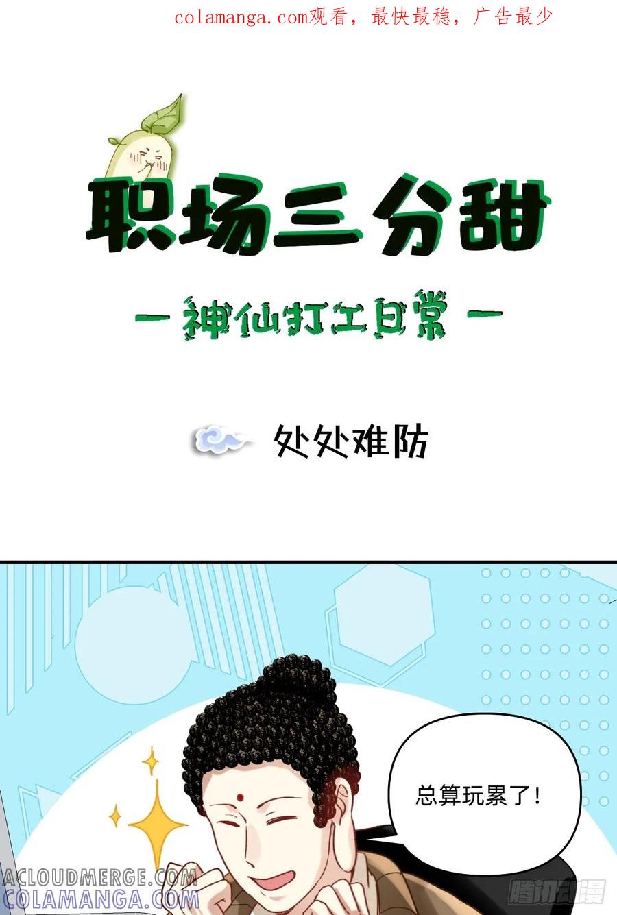 《职场三分甜》174 处处难防 第1页