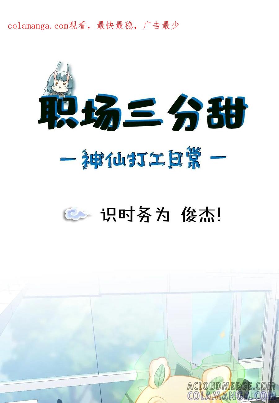 《职场三分甜》175 识时务为 俊杰！ 第1页