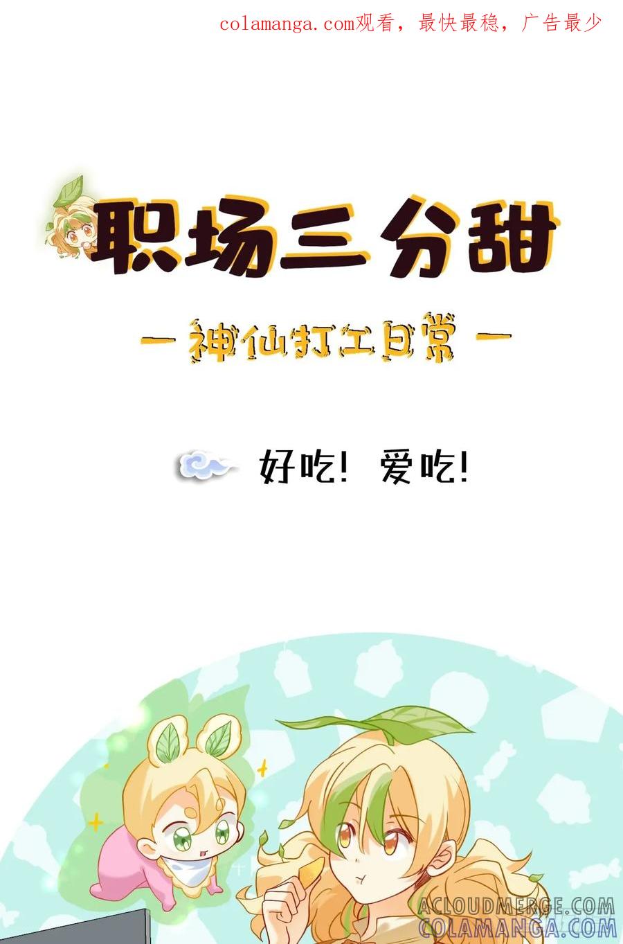 《职场三分甜》176 好吃！爱吃！ 第1页