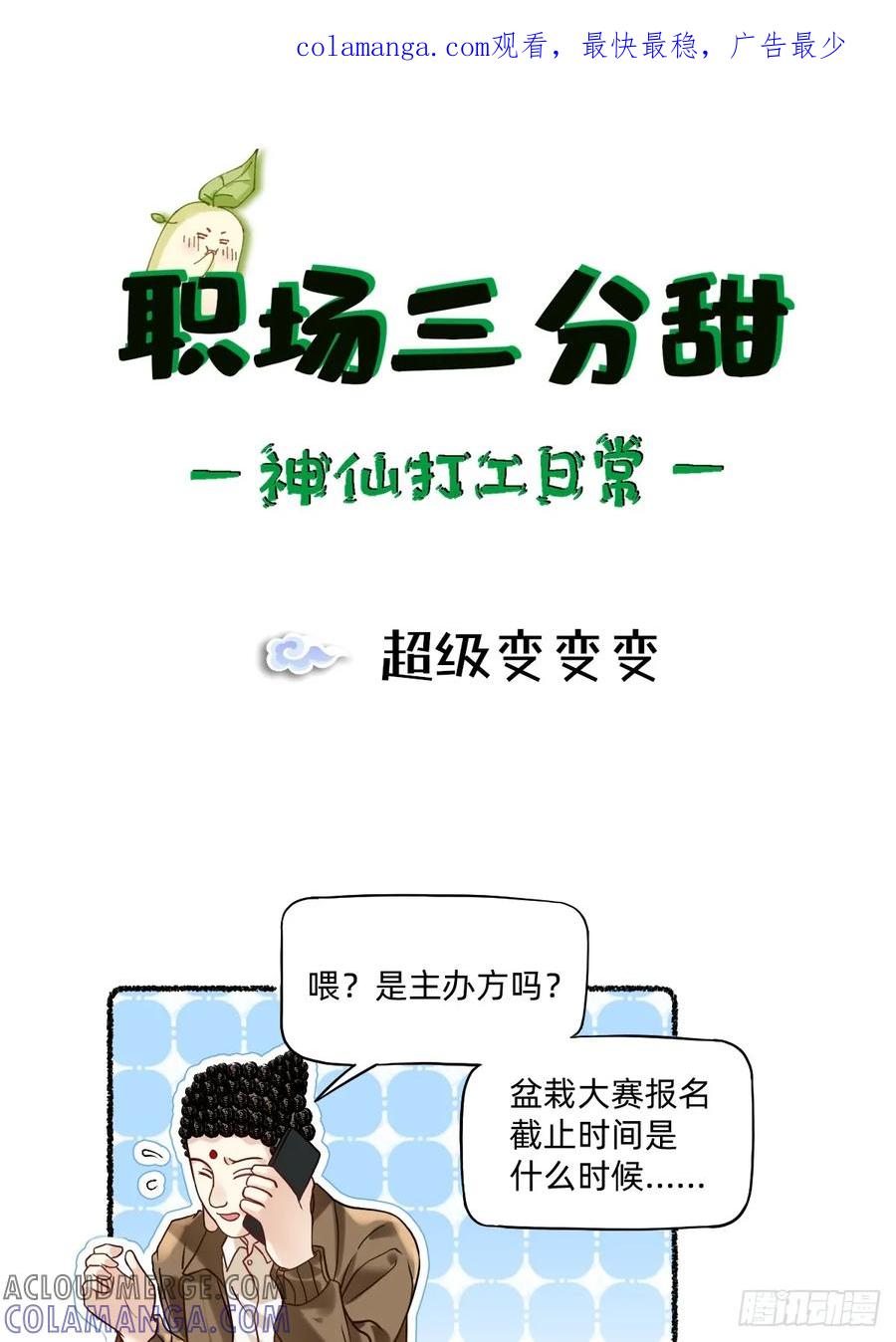 《职场三分甜》177 超级变变变 第1页