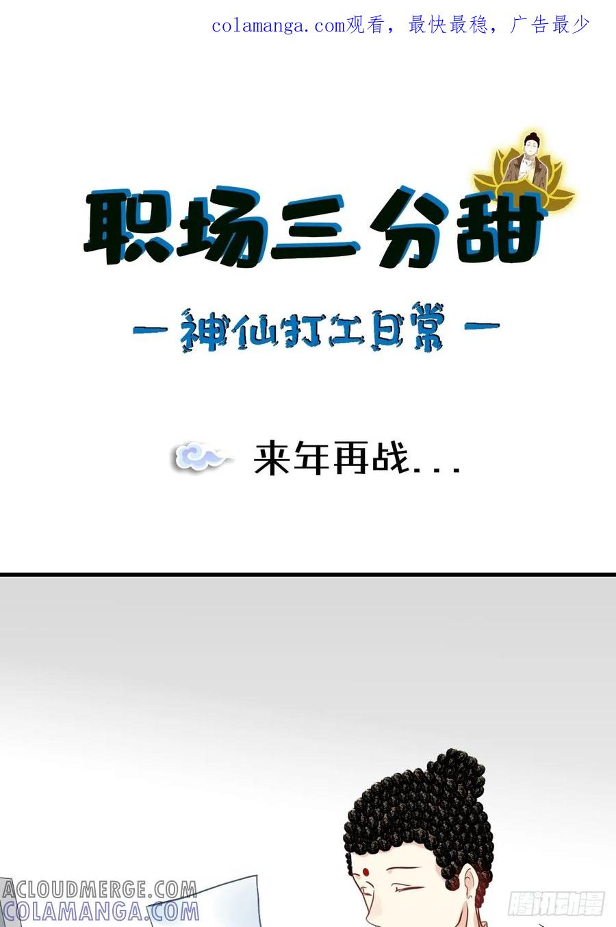 《职场三分甜》179 来年再战 第1页