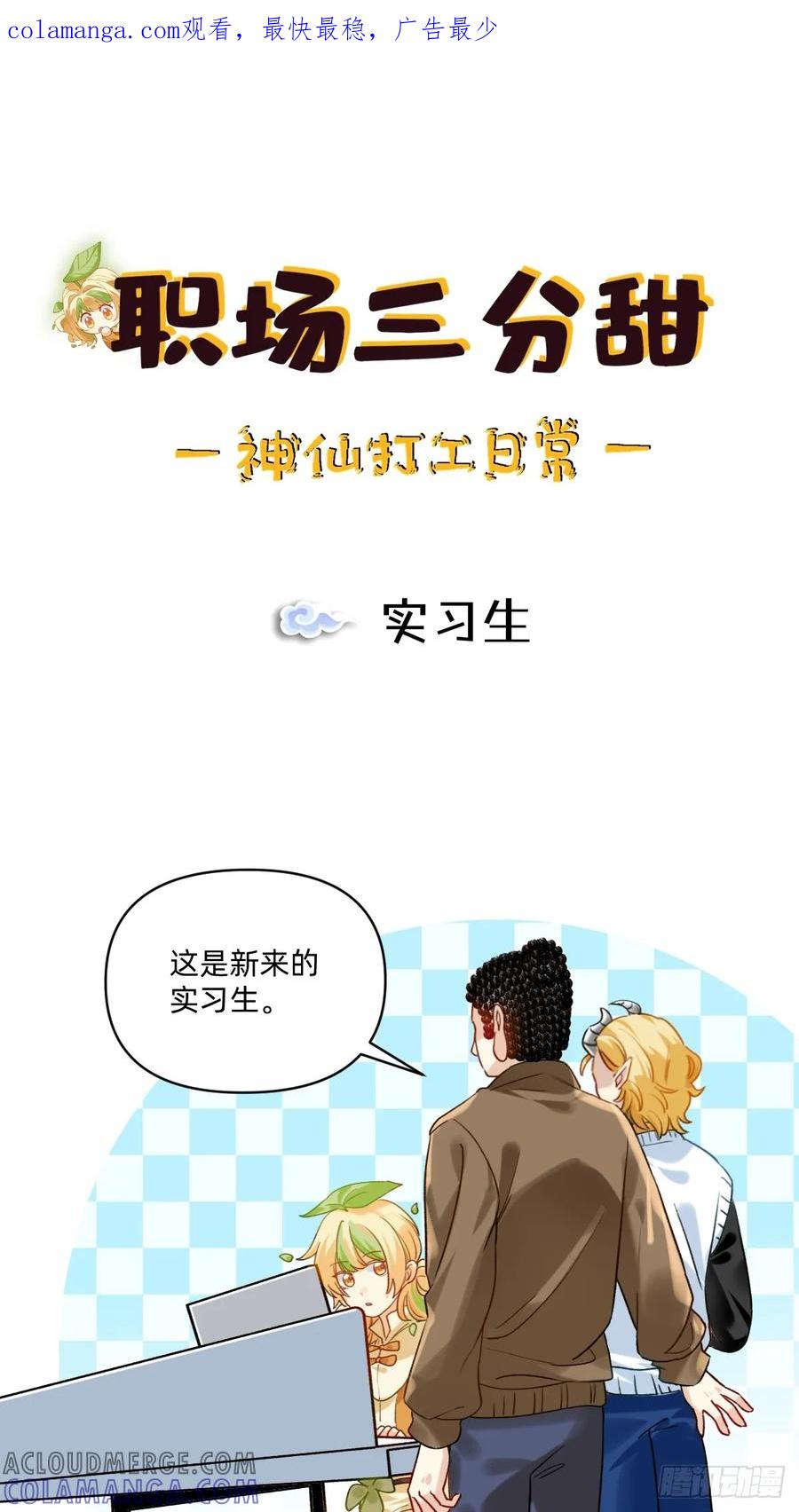 《职场三分甜》180 实习生 第1页