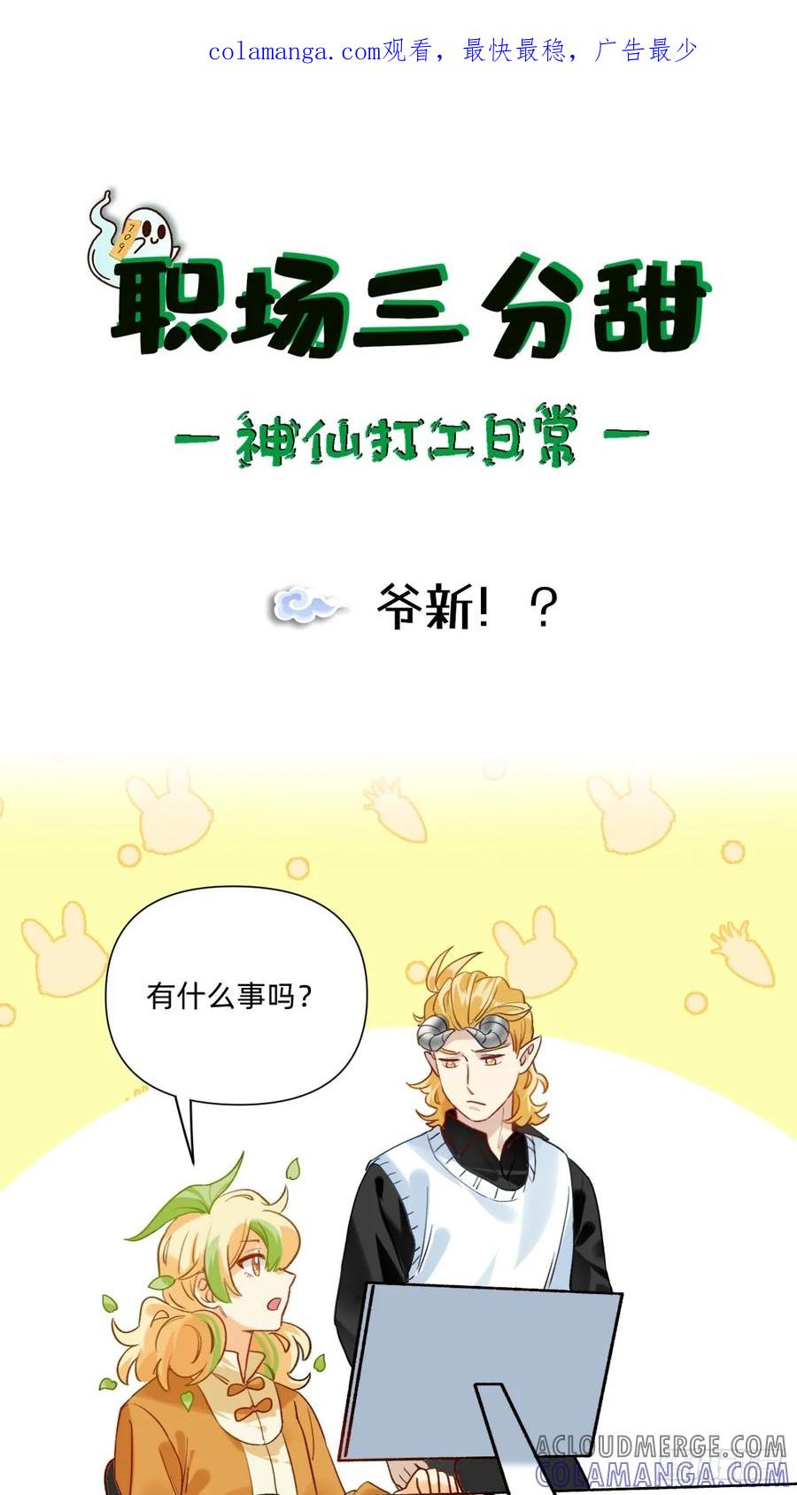 《职场三分甜》181 爷新啊!_ 第1页