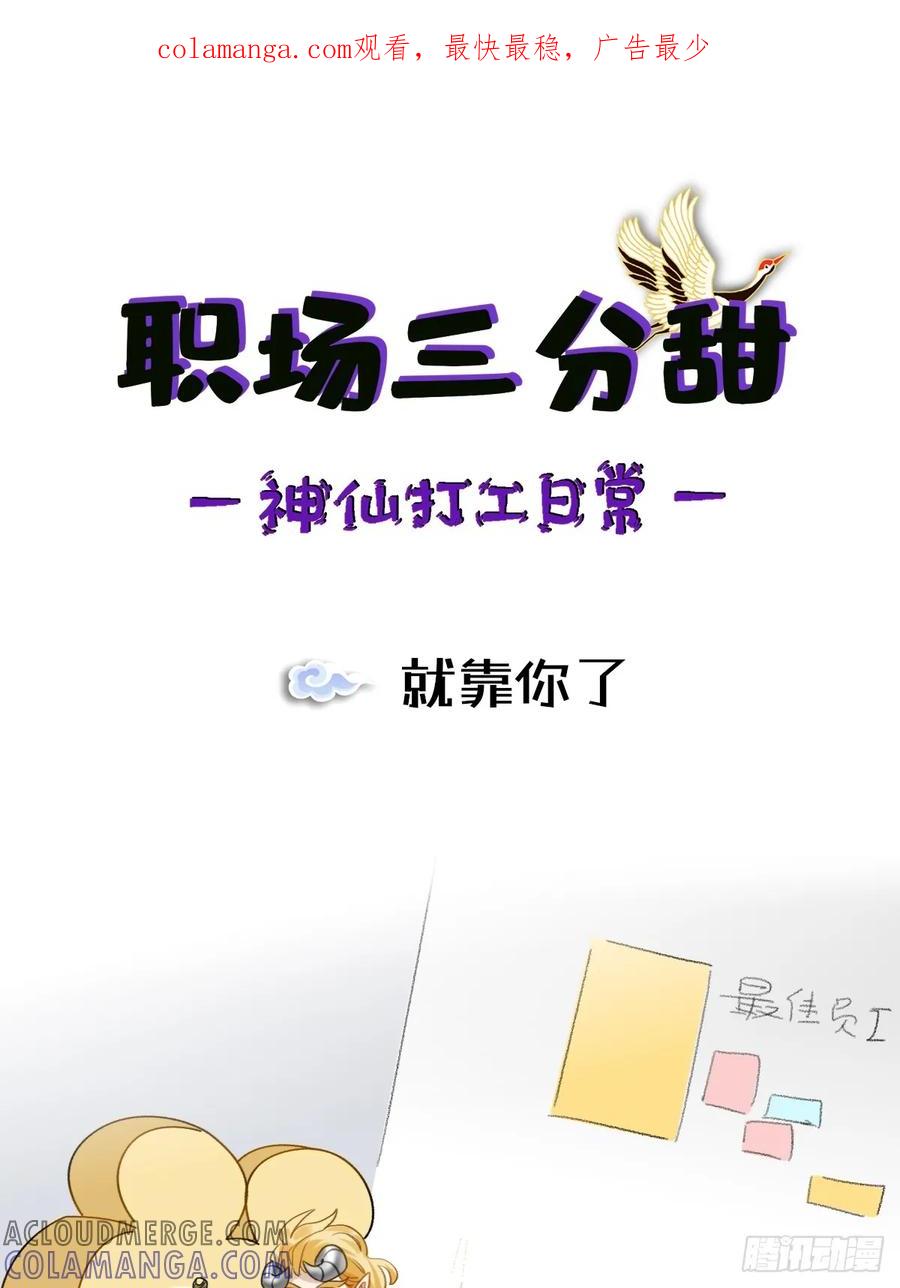 《职场三分甜》182 就靠你了 第1页