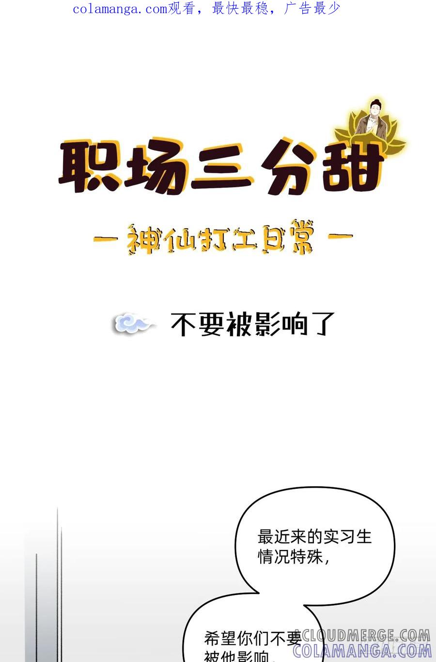 《职场三分甜》184 不要被影响了 第1页