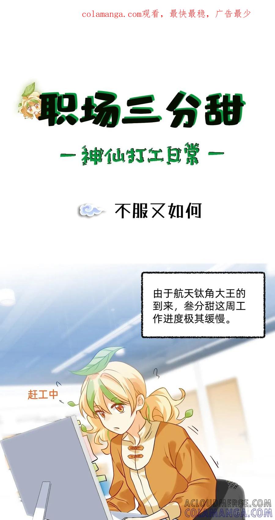 《职场三分甜》185 不服又如何 第1页