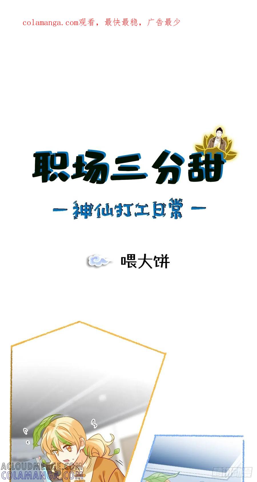 《职场三分甜》187 喂大饼 第1页