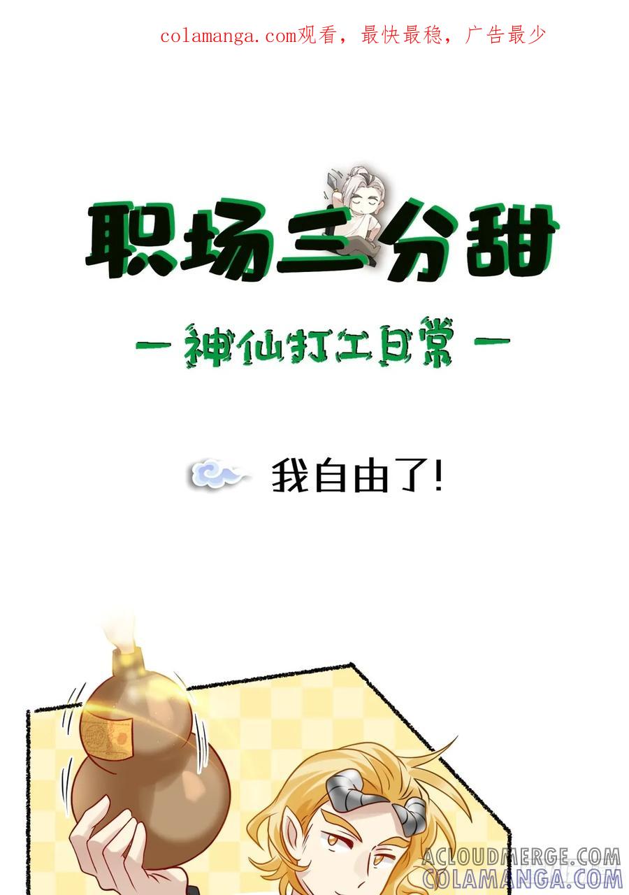 《职场三分甜》189 我自由了！ 第1页