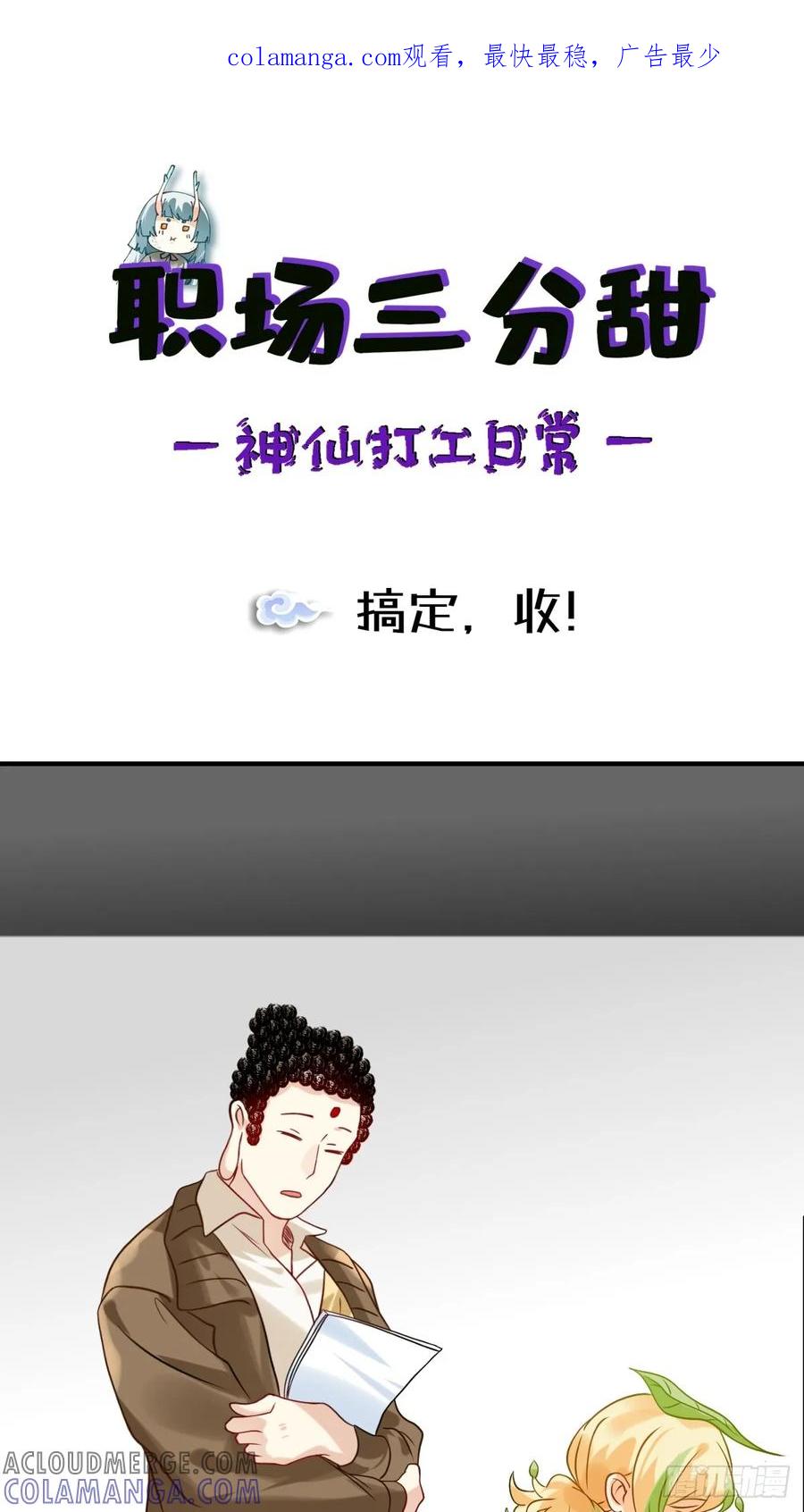 《职场三分甜》191 搞定，收！ 第1页