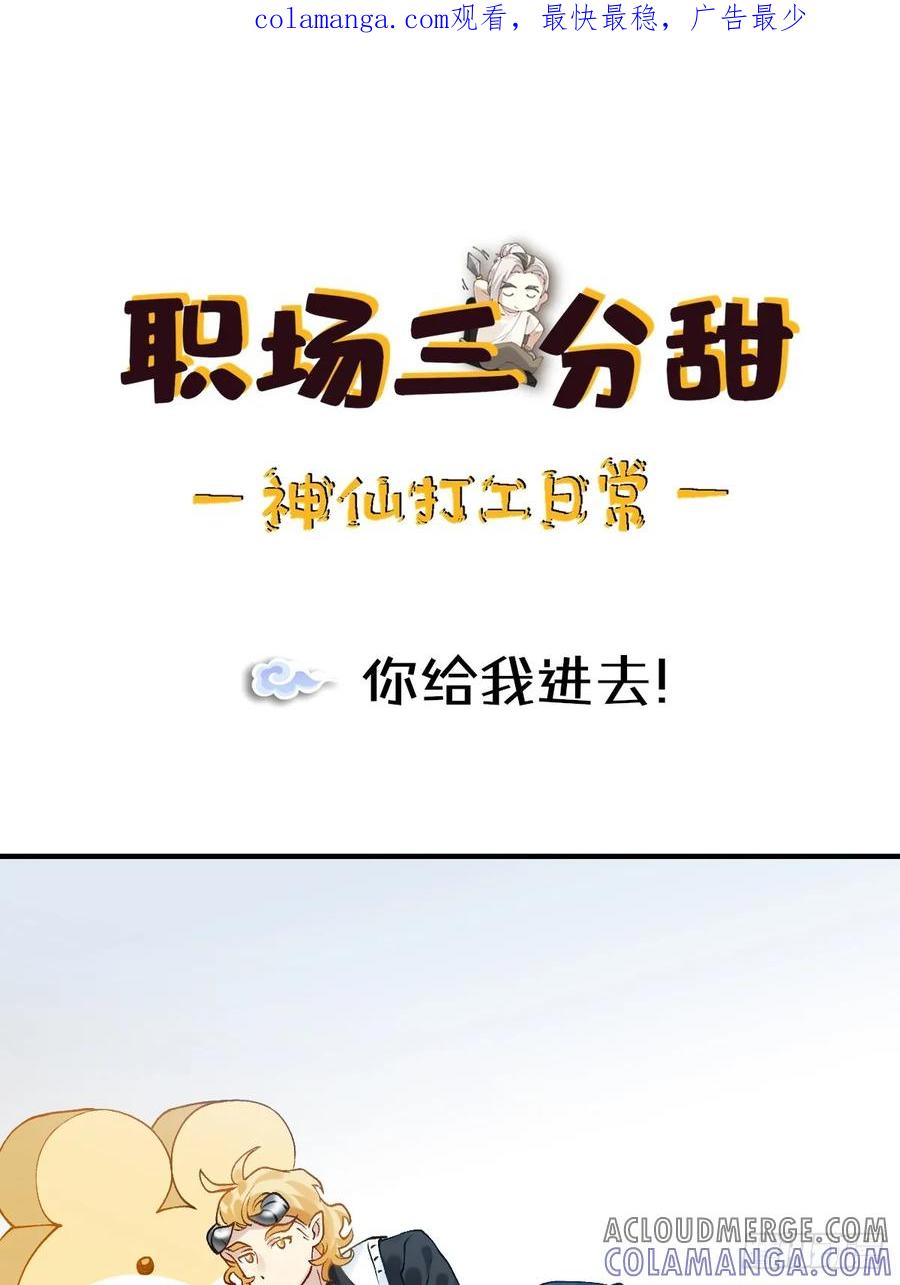 《职场三分甜》192 你给我进去！ 第1页