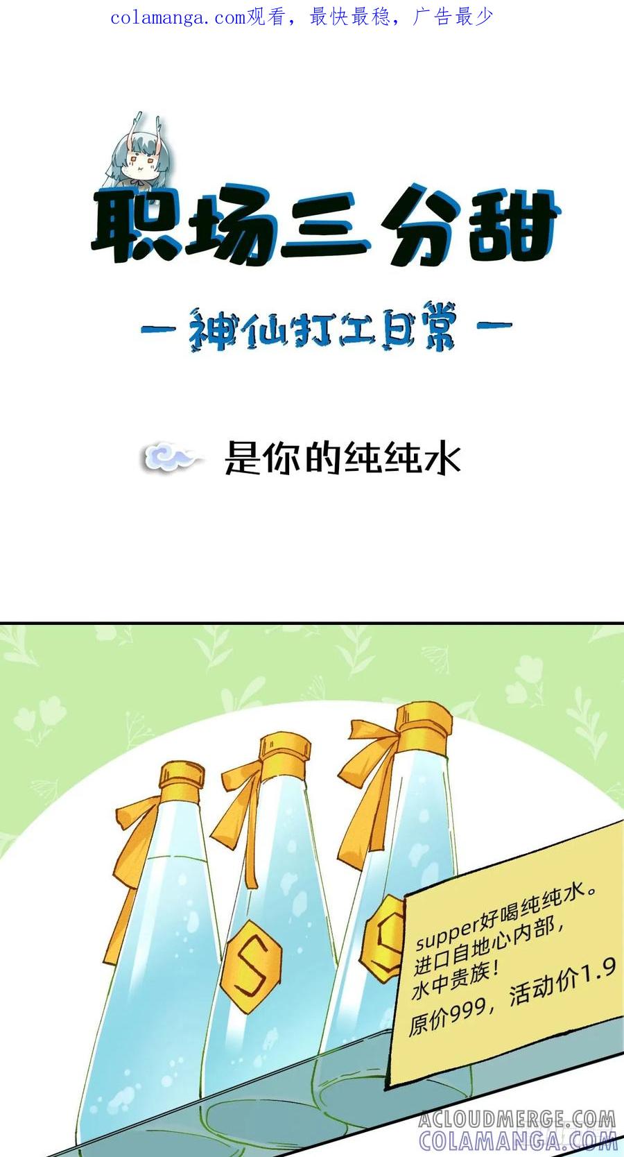 《职场三分甜》051 是你的纯纯水 第1页