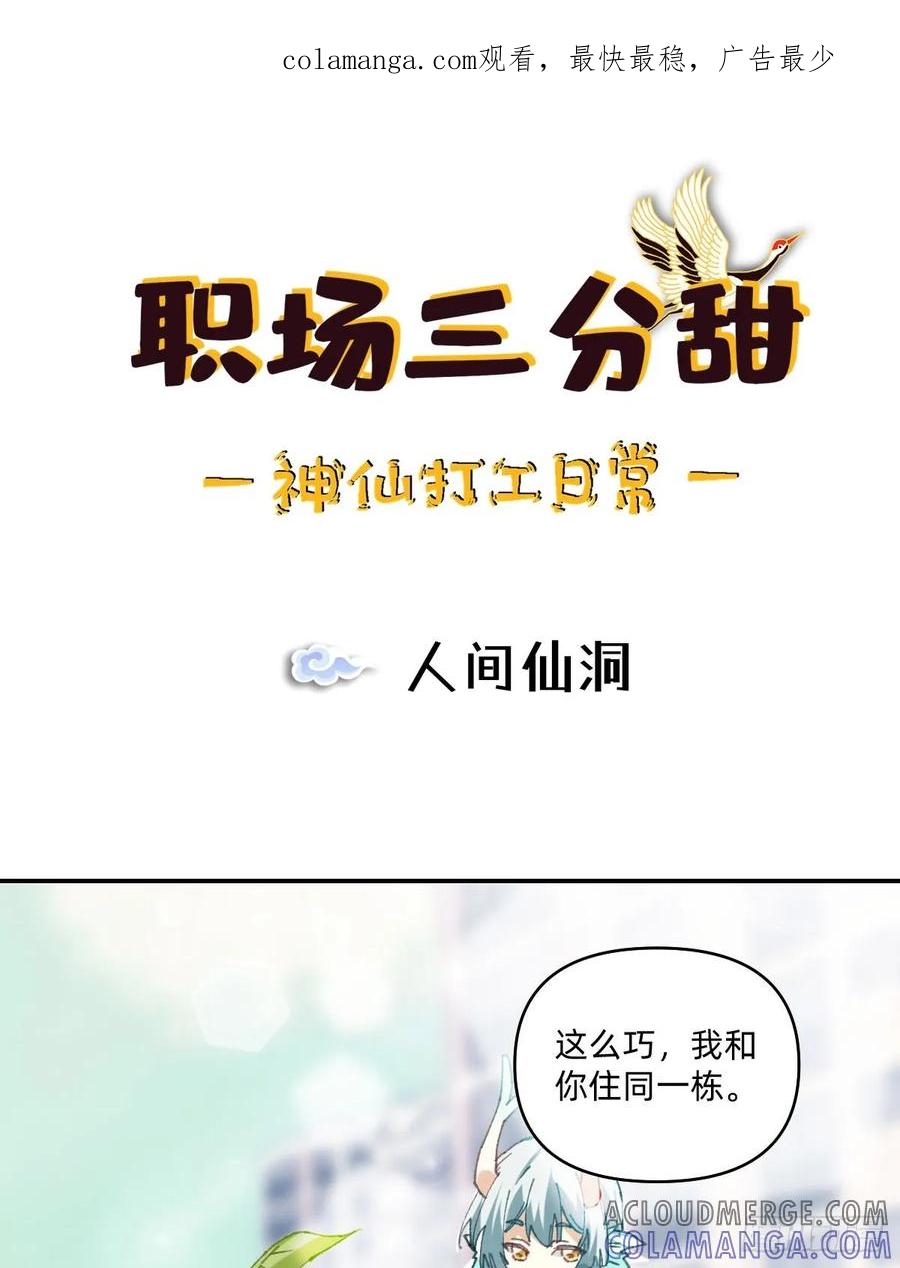 《职场三分甜》052 人间仙洞 第1页
