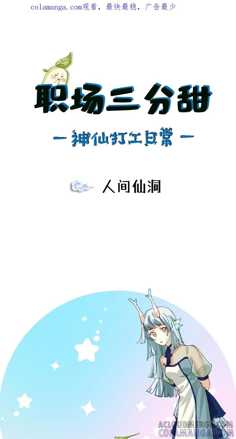 《职场三分甜》053 人间仙洞 第1页
