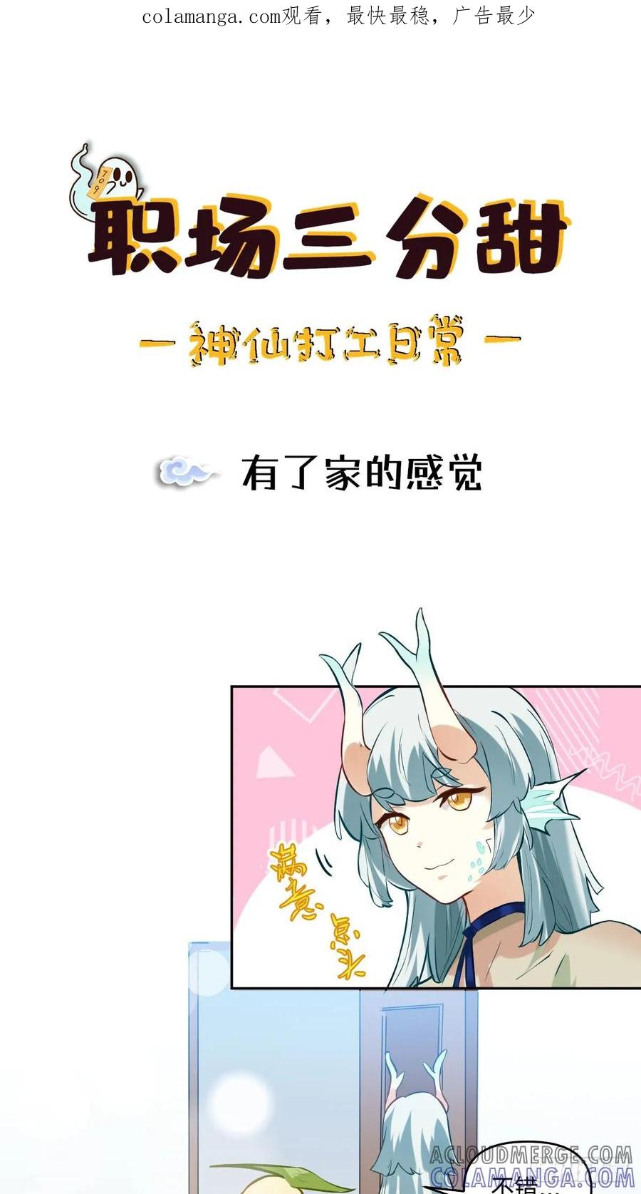 《职场三分甜》054 有了家的感觉 第1页