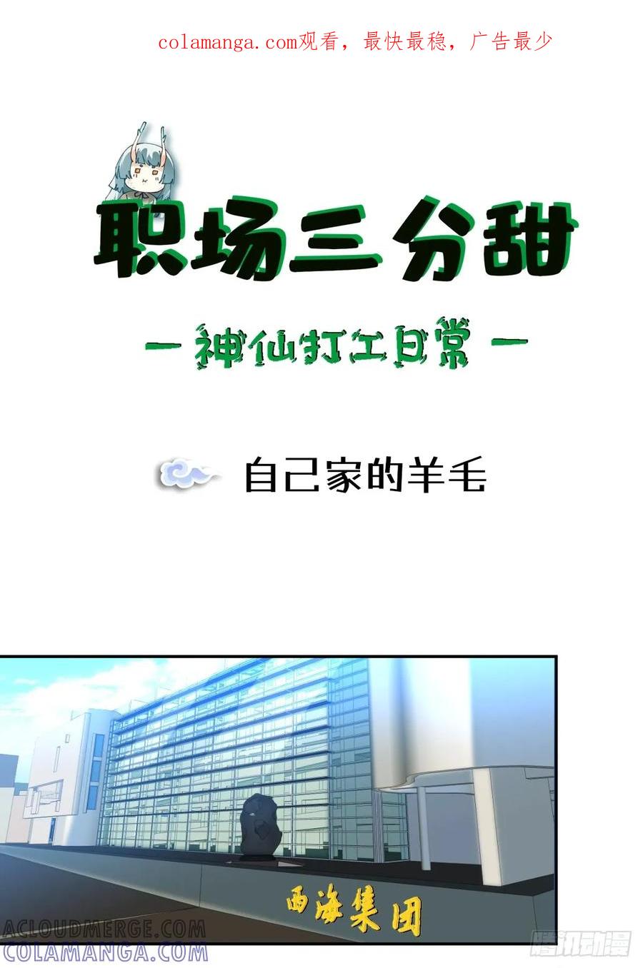 《职场三分甜》057 自己家的羊毛 第1页