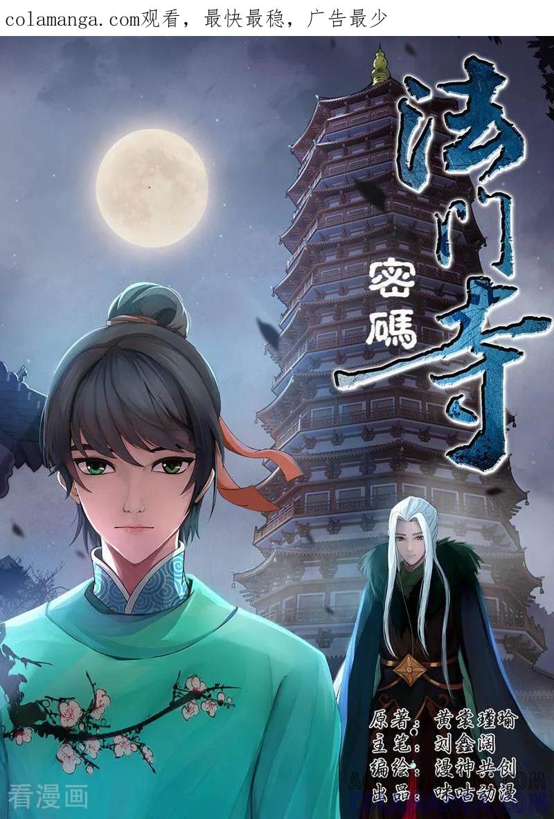 《法门寺密码》第58话 第1页
