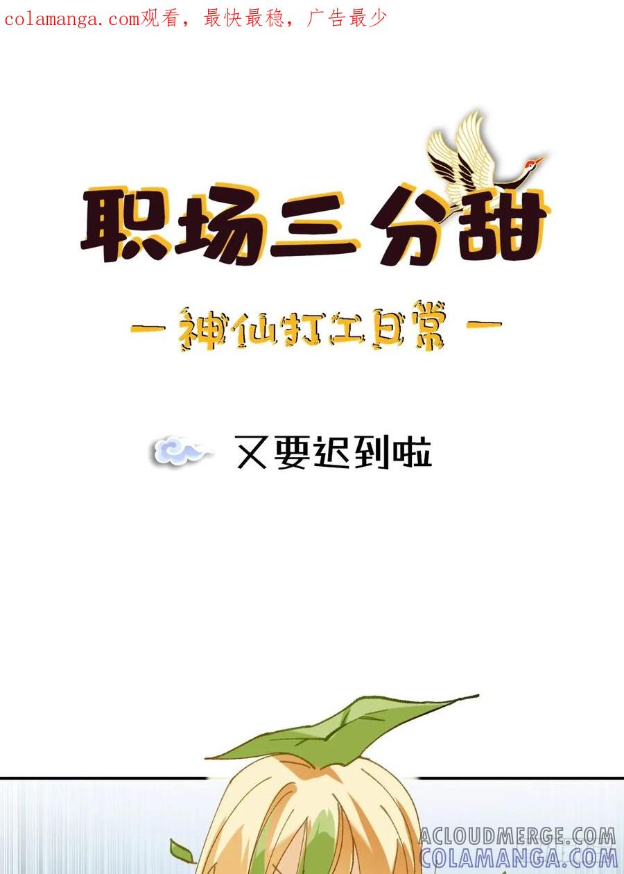 《职场三分甜》059 又要迟到啦 第1页