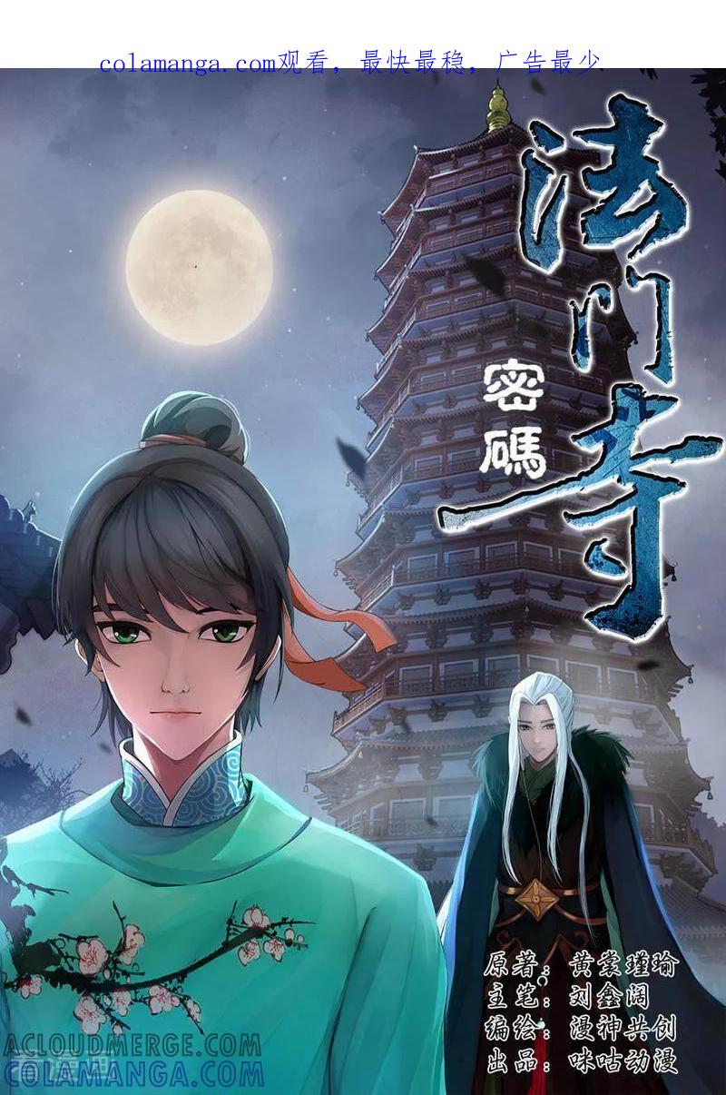 《法门寺密码》第59话 第1页