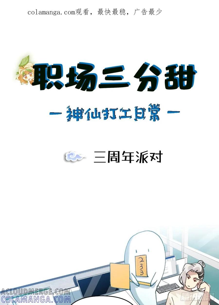 《职场三分甜》062 三周年派对 第1页